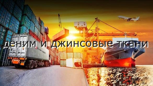 деним и джинсовые ткани